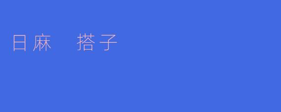 日麻 搭子